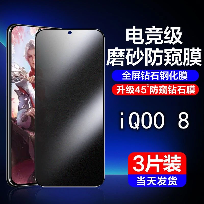 vivo iQOO8磨砂防窥钢化膜全屏防摔抗指纹V2136A黑边无白边手机膜