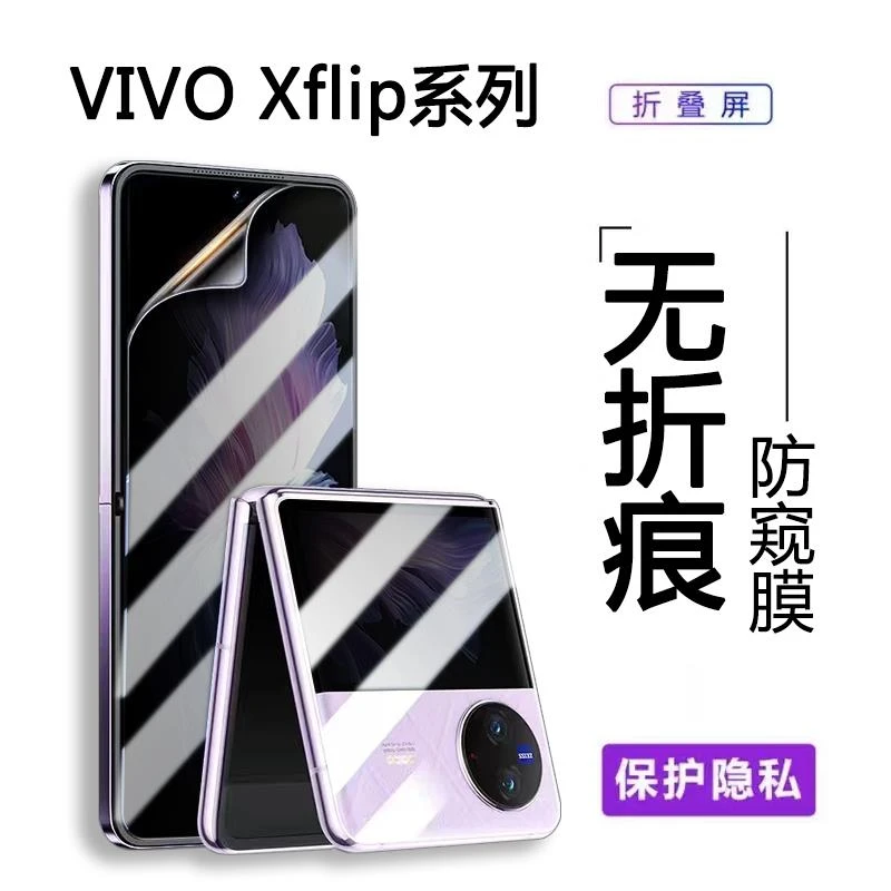 vivoxflip防窥膜Xflip折叠屏手机膜全屏防摔全包flip防偷窥水凝膜