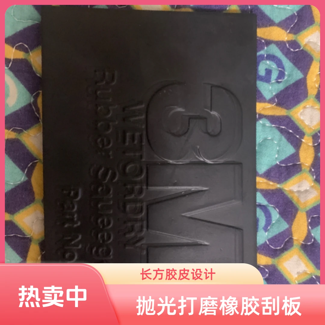 抛光打磨橡胶刮板刮片（长方胶皮）