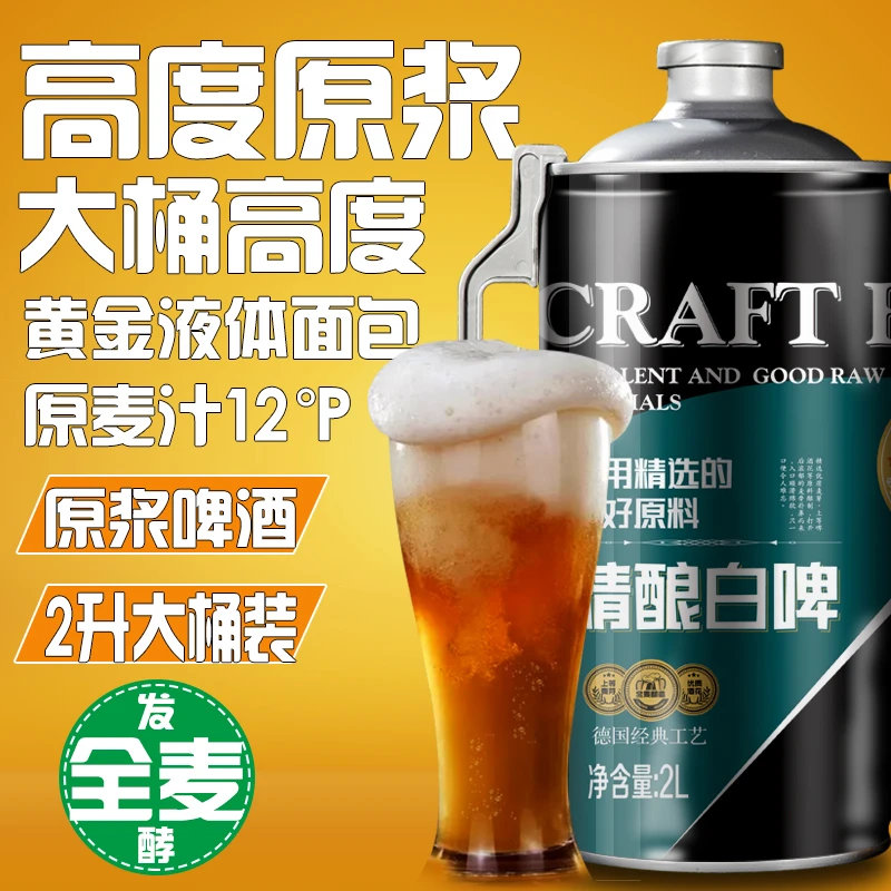 进口原浆甄选德系白啤酒2升大桶高度12度P全麦芽发酵桶装扎啤鲜啤