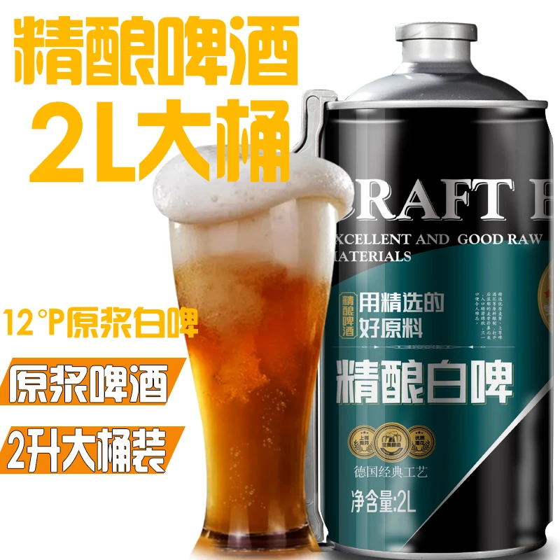 精酿啤酒原浆2L桶高浓度严选全麦芽发酵大桶12P鲜啤酒拉格黄啤