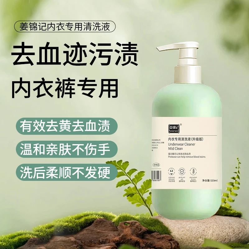 姜锦记内衣专用清洗液持久保湿柔顺水洗清爽补水护理大容量亲肤