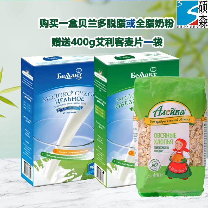 【送麦片】贝兰多全脂/脱脂奶粉400g/盒送两包麦片硕森