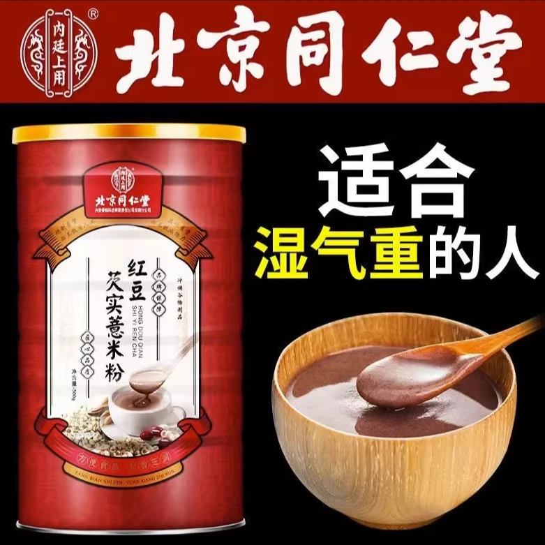 北京同仁堂红豆薏米粉湿气重薏仁粉早餐营养养健康胃代餐粉正品
