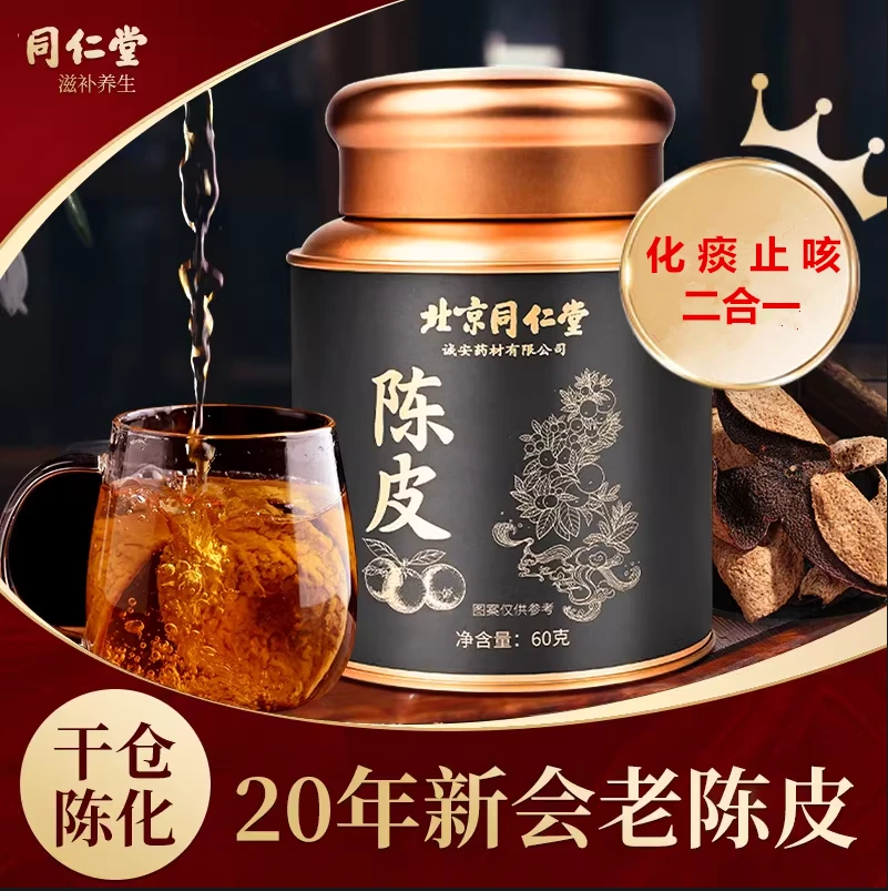 北京同仁堂正宗新会20年陈皮罐装痰搭清化非痰咳止排泡老陈皮橘皮