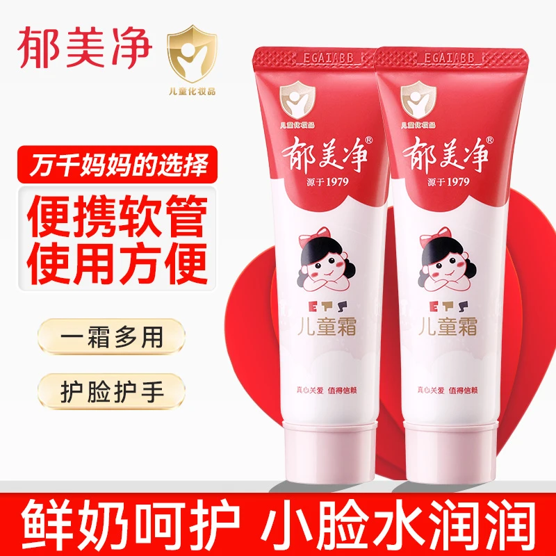郁美净儿童面霜软管宝宝润肤乳液保湿滋润补水正品国货官方旗舰店