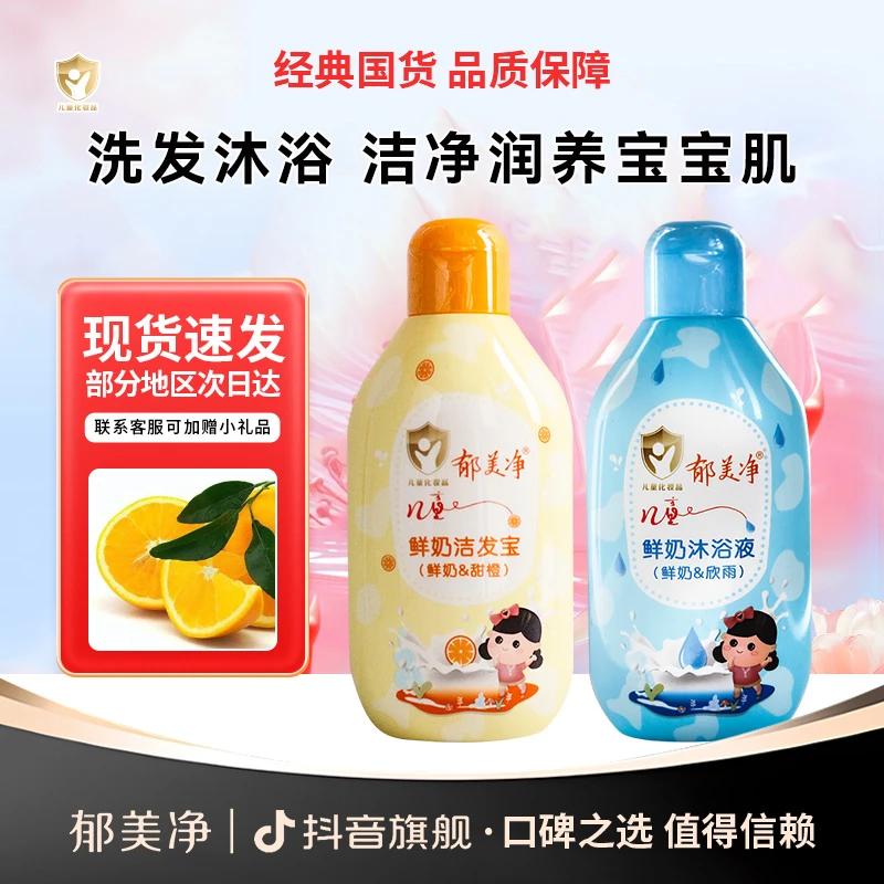郁美净宝宝儿童鲜奶洗发水沐浴露液女男孩专用保湿留香官方旗舰店