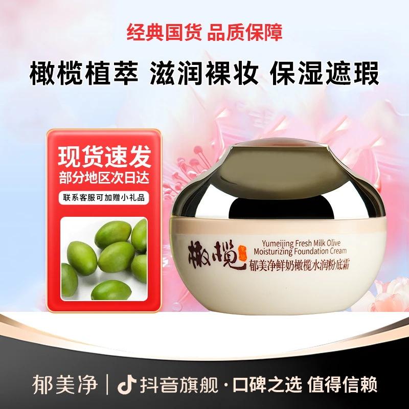 郁美净橄榄水润粉底霜遮瑕液保湿滋润持妆女保湿底妆官方旗舰店
