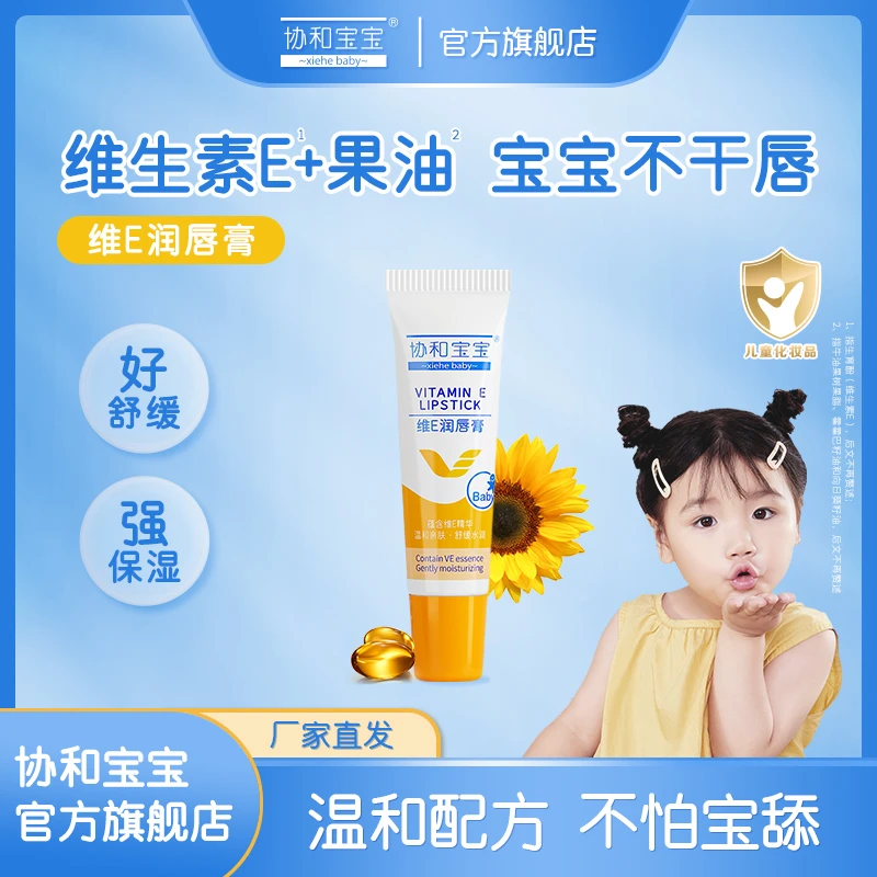 协和宝宝维生素E舒缓润唇膏四季温和保湿补水卫生唇膏10g大容量
