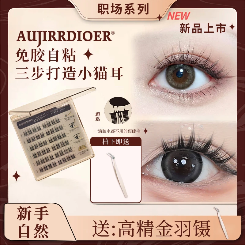 AJDE免胶水睫毛分段式新手单簇假睫毛女自带胶感自然仿真柔软睫毛