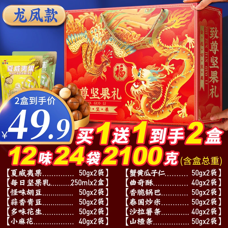 第7味龙凤款年货坚果大礼包春节新年拜年礼品干果礼盒混合装