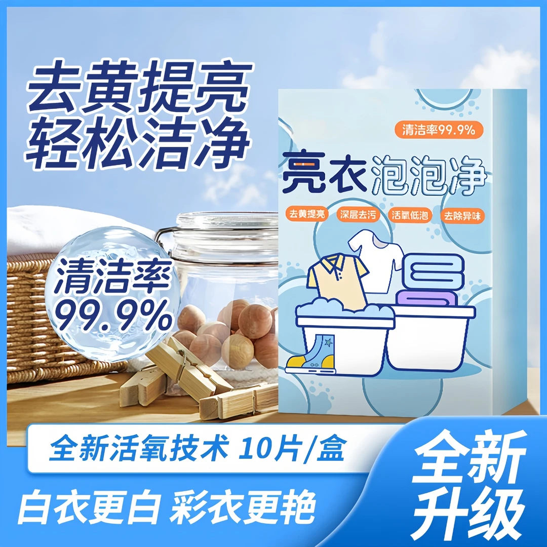 【2024新款】亮衣泡泡净母婴持久家庭深层环保去污去渍家用速溶除垢