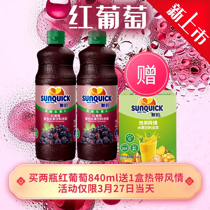 sunquick/新的进口红葡萄浓缩果汁果浆冲调饮料浓浆营养维c果蔬汁