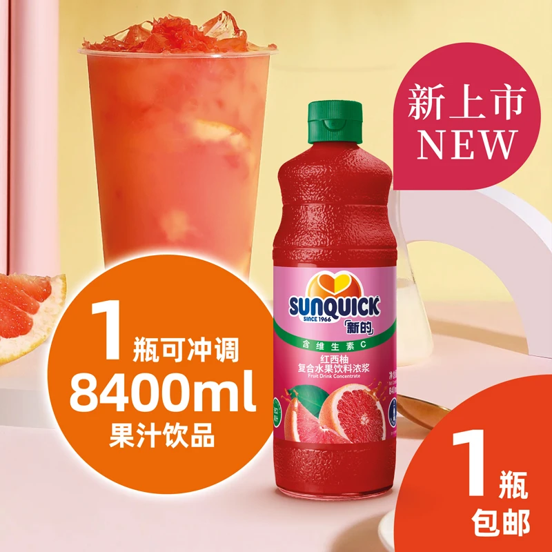 sunquick/新的商用红西柚汁浓缩果汁浓浆冲调水果饮料维c果蔬汁