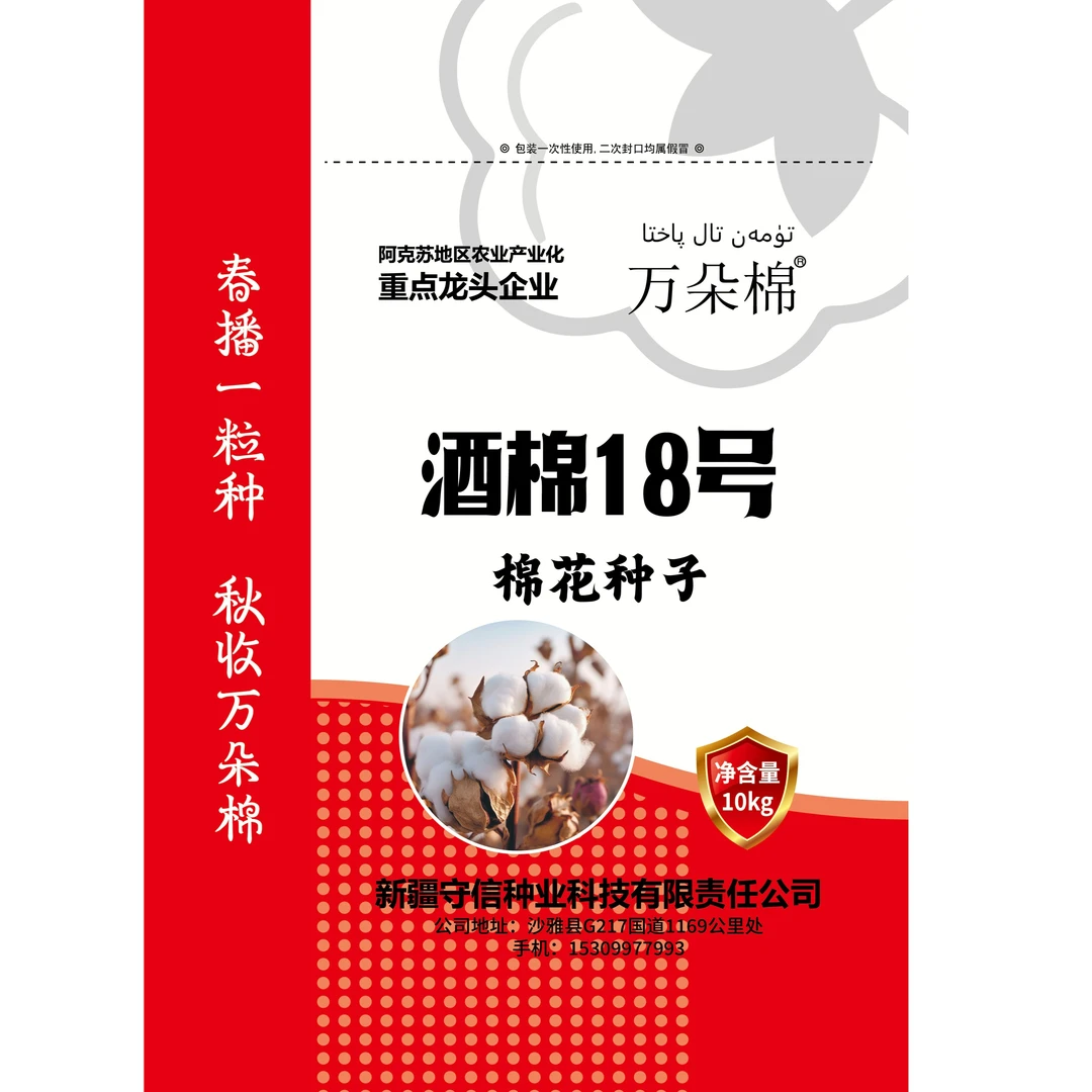 万朵棉酒棉18号棉花种子