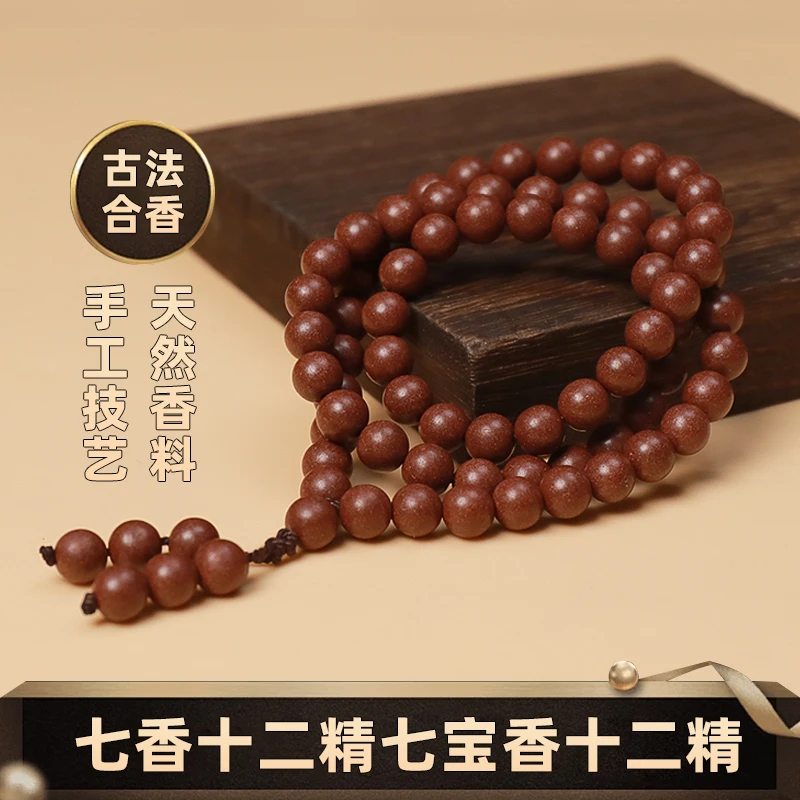 【七香十二精】七宝香 十二精 古法合香珠手串 天然香材持久留香