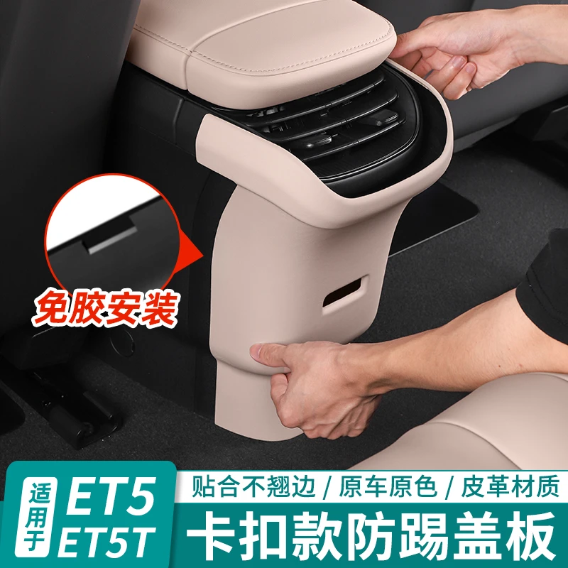 蔚来ET5/ET5T后排防踢垫专用内装饰中控过道防护用品改装汽车配件