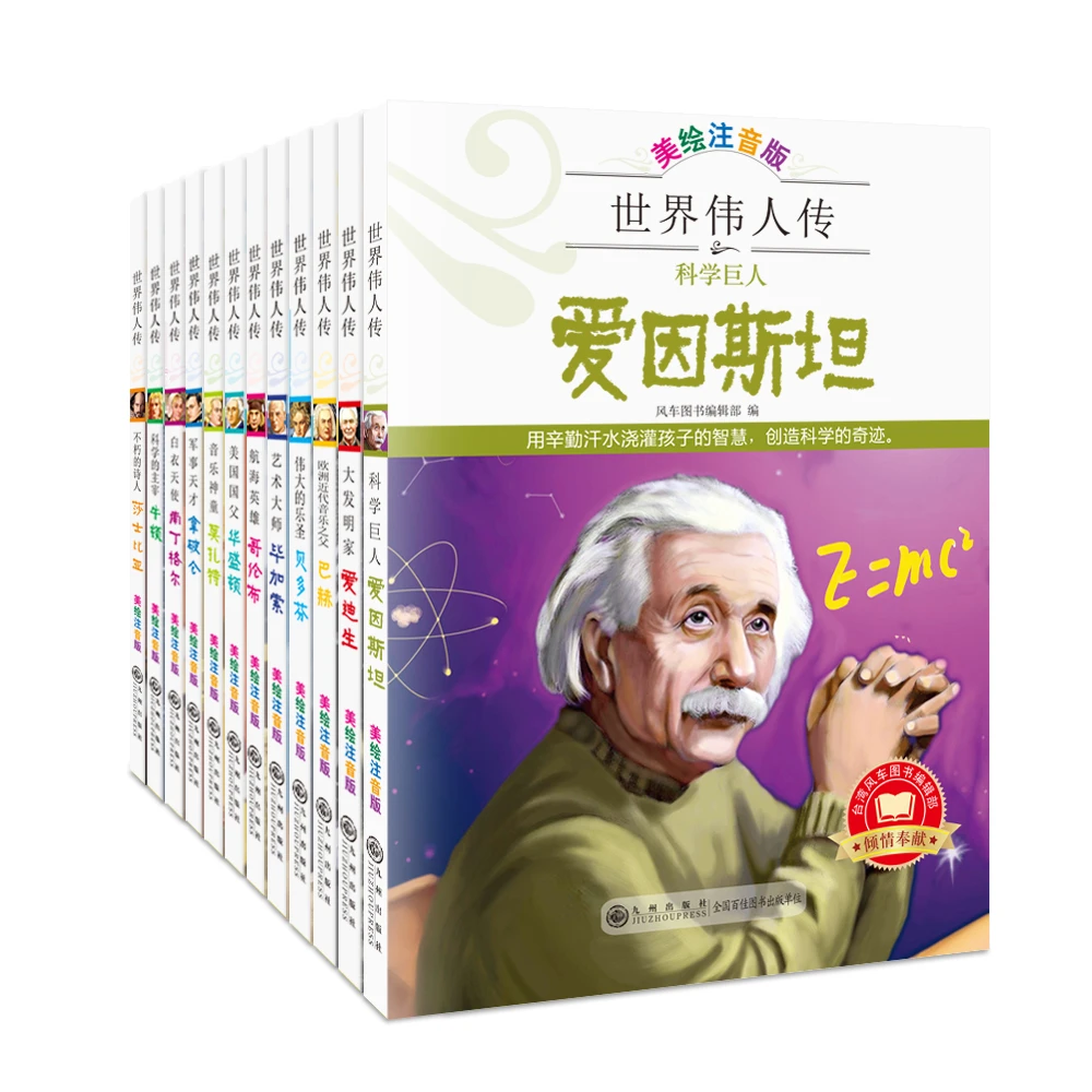 世界伟人传全12册 课外阅读爱迪生牛顿精选杰出名人科学注音版