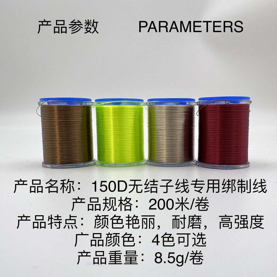 无结子线飞蝇钩 专用绑制线 标准轴150D200米/卷 耐磨高强度