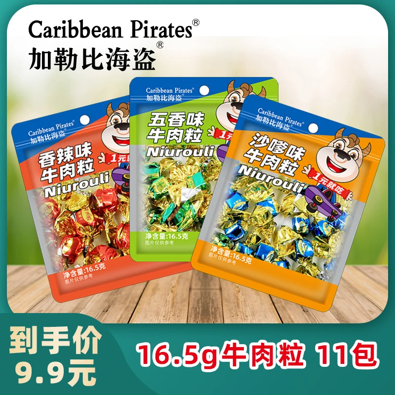 加勒比海盗牛肉粒16.5g*11包袋装S