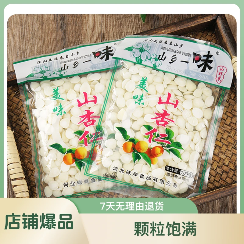 盐水山杏仁北杏仁200克无添加食用饱满承德坚果零食营养美味颗粒
