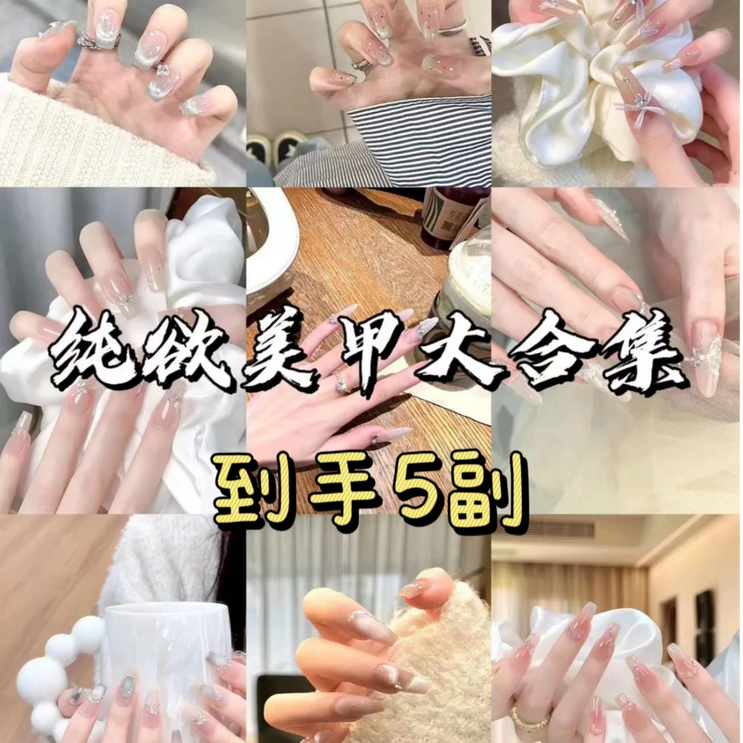 个人玩家-纯手工穿戴甲5副（不含盒子不含果冻胶，尺码甲型随机搭）