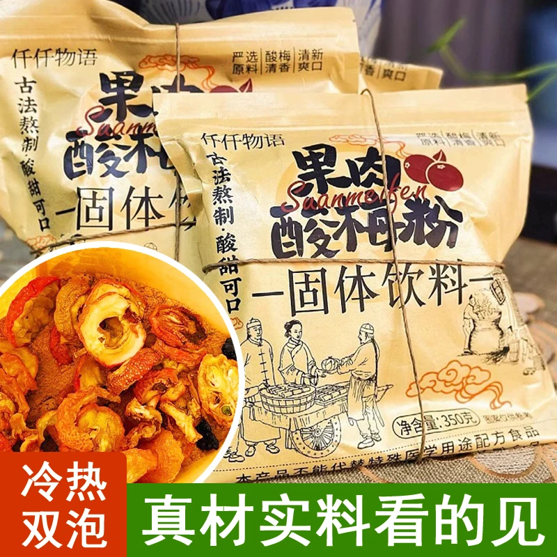 仟仟物语果肉酸梅汁粉冲饮酸梅晶酸梅汤夏日解暑冲泡固体饮料果汁