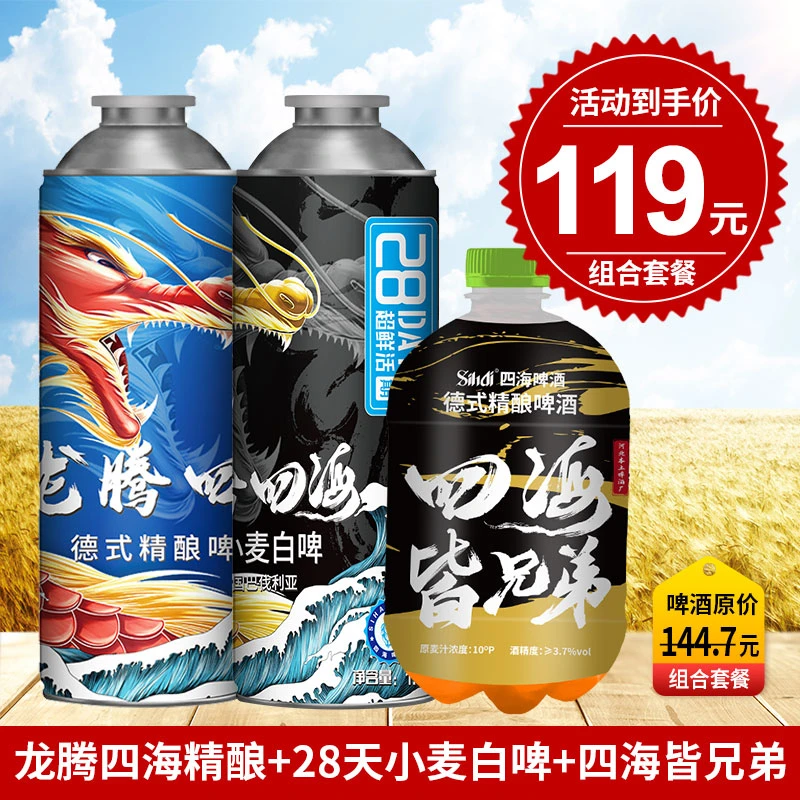 四海皆兄弟1.3L*4+德式精酿黄啤1L*4+28天德式精酿白啤1L*4