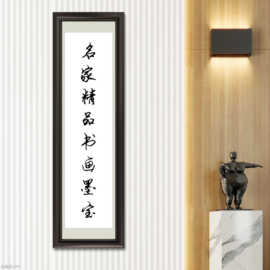 名家精品书法墨宝-ZHY-八平尺-和字书法作品