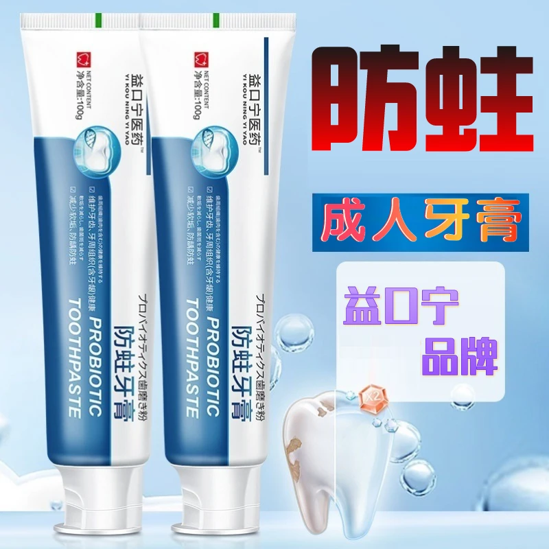 【防蛀牙膏】益口宁医药防蛀牙膏清新薄荷香型