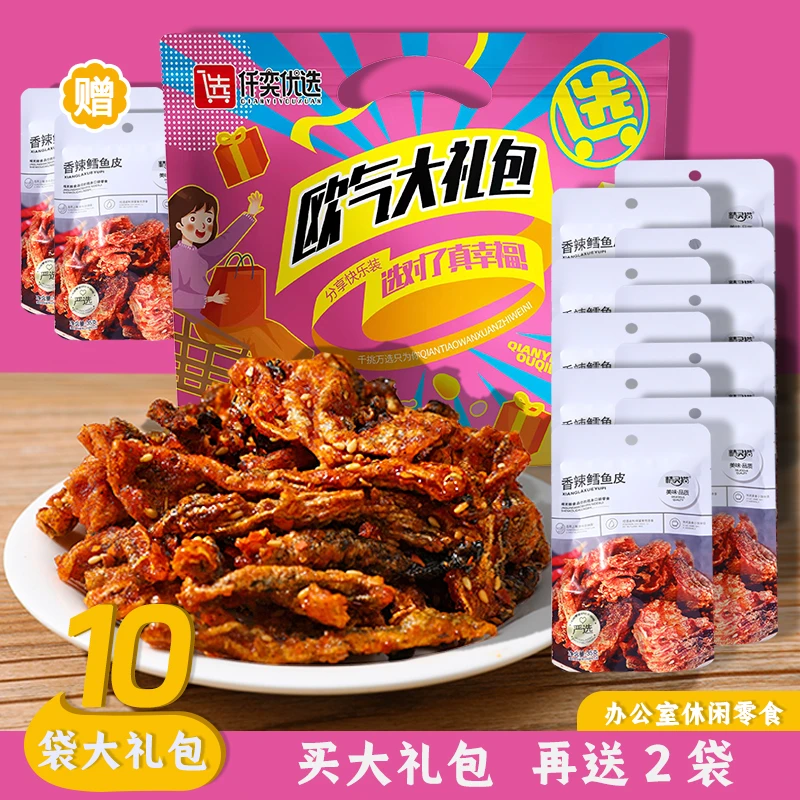 【19.9发12袋】香辣鳕鱼皮网红解馋即食鱼干休闲小零食大礼包解馋
