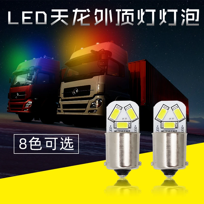 LED高亮东风天龙七彩外顶灯天锦大力神驾驶室电子示廓灯灯座灯泡