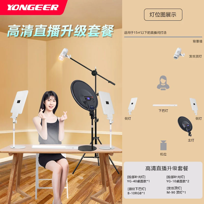 【YONGEER主播专属】主播上镜拍摄美颜补光灯坐播三色调光打光套餐
