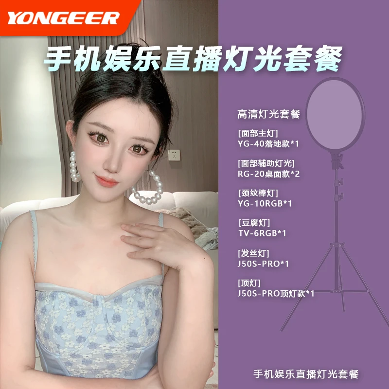 【艾斯专属】YONGEER 手机直播灯光套餐坐播站播个人直播面部背景灯