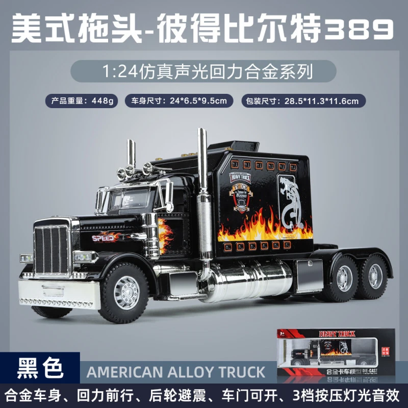 1/24仿真美式拖头-彼得比尔特389合金车模型声光回力儿童玩具礼品