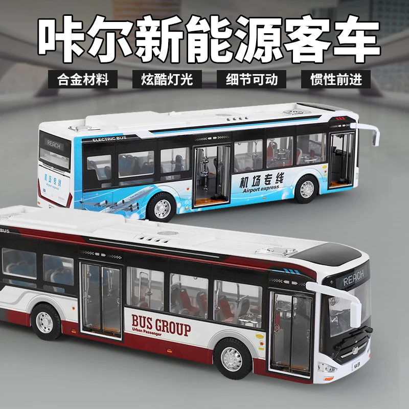 （酷车）咔尔新能源客车1：42合金巴士公交车模型100