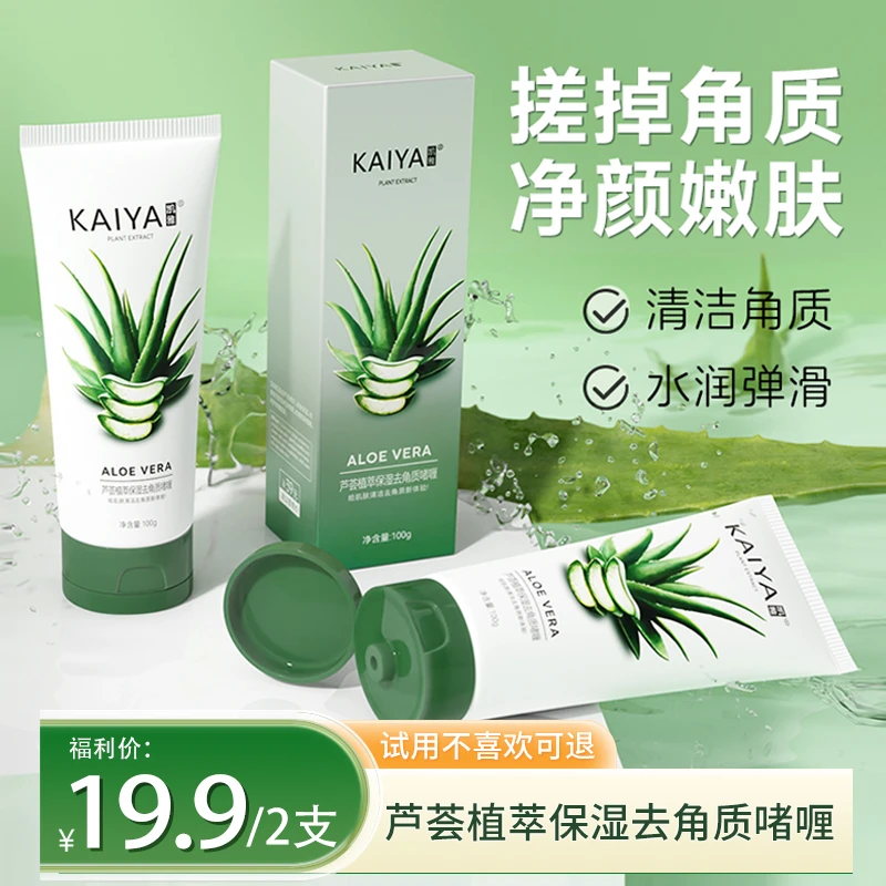 【到手2支】KAIYA凯雅库拉索芦荟去角质啫喱磨砂膏水嫩清颜细腻嫩肌