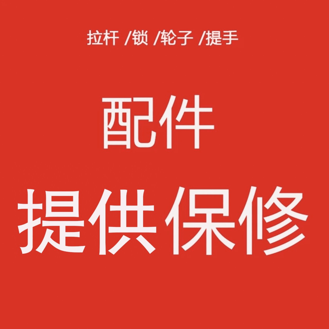 行李箱配件提供质保，十五天无理由