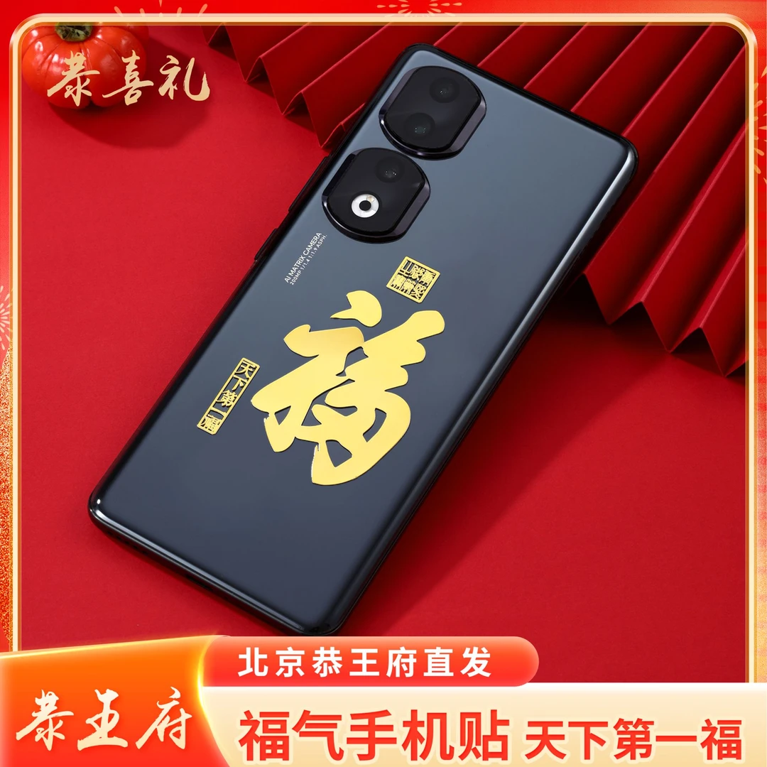 恭喜礼天下第一福福字手机金贴