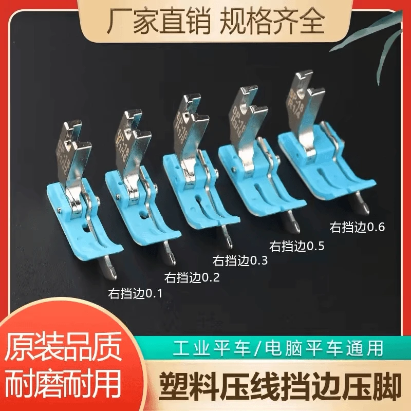 平车塑料挡边压脚SP-18止口挡边压明线专用牛津带刀压脚耐磨工具