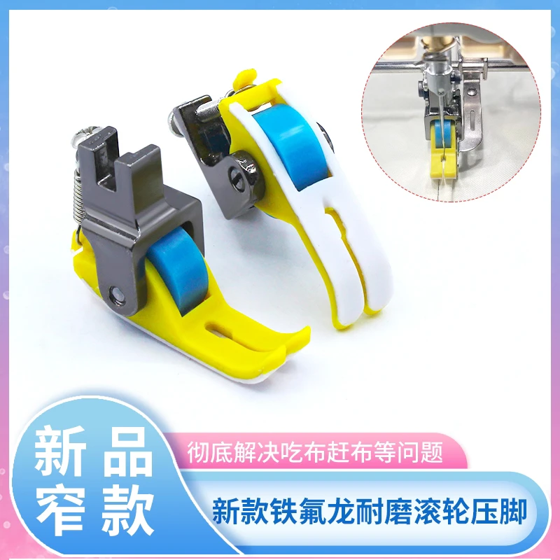 新款（铁氟龙）耐磨滚轮压脚 厚薄通用 防吃布赶布 防不平