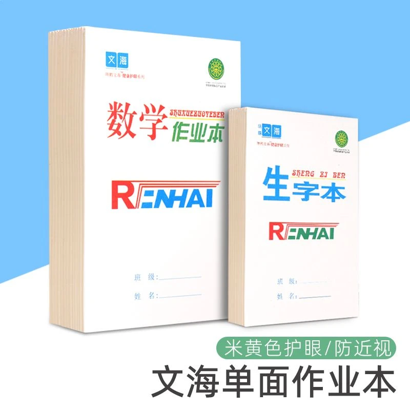 文海作业本数学本英语本生字本语文本批发中学生16K大本加厚单面