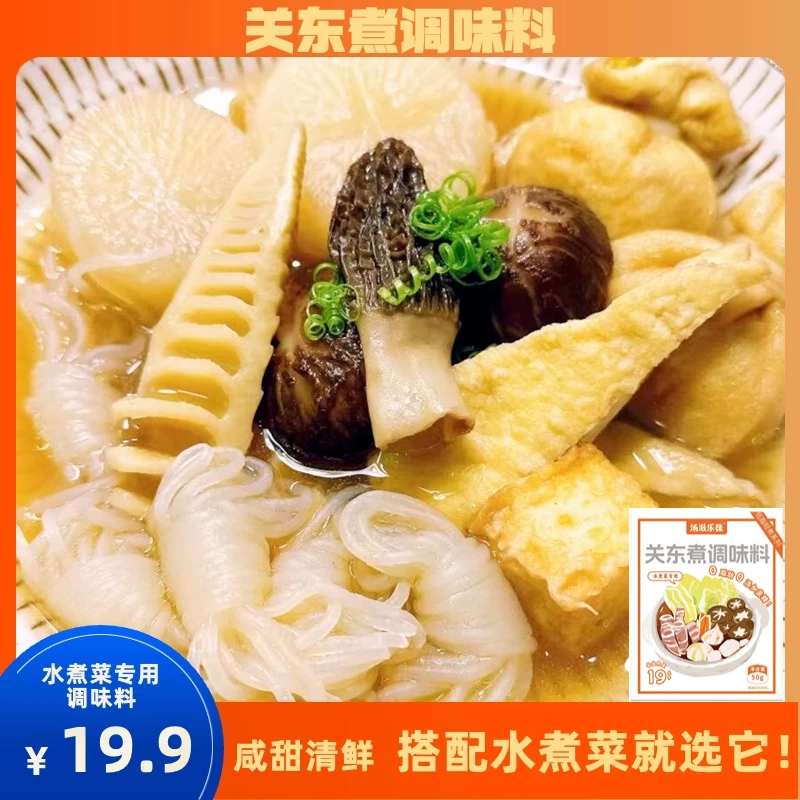 【0脂肪添加 水煮菜专用】关东煮汤料调味料寿喜锅便利店同款水煮