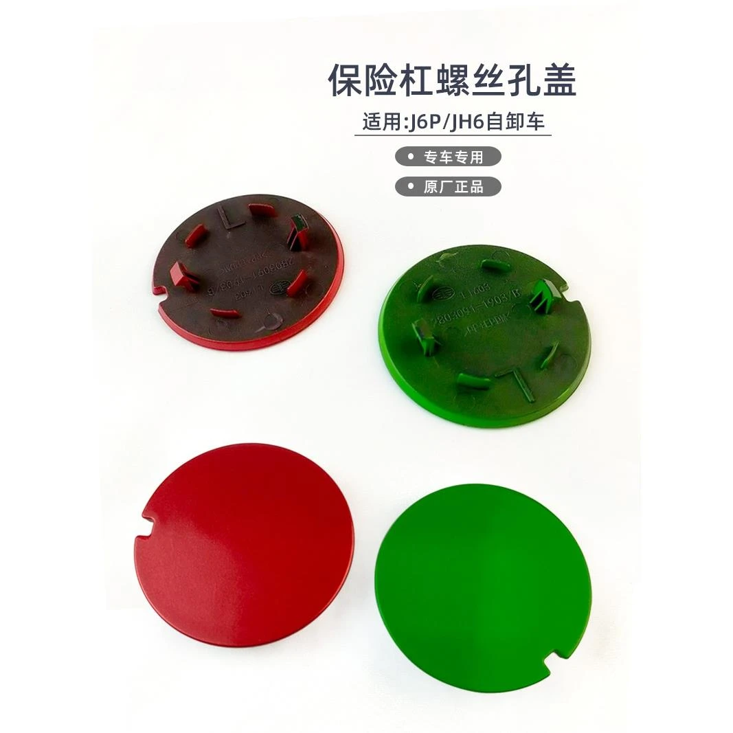 适配解放J6P自卸车JH6工程渣土车保险杠装饰堵盖螺丝孔盖一汽配件
