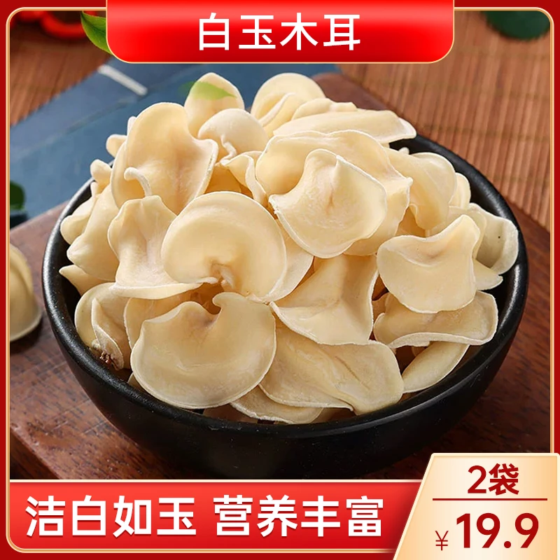 【新货！19.9元2袋】长白山白玉木耳 高泡发 鲜嫩脆爽营养丰富50g/袋