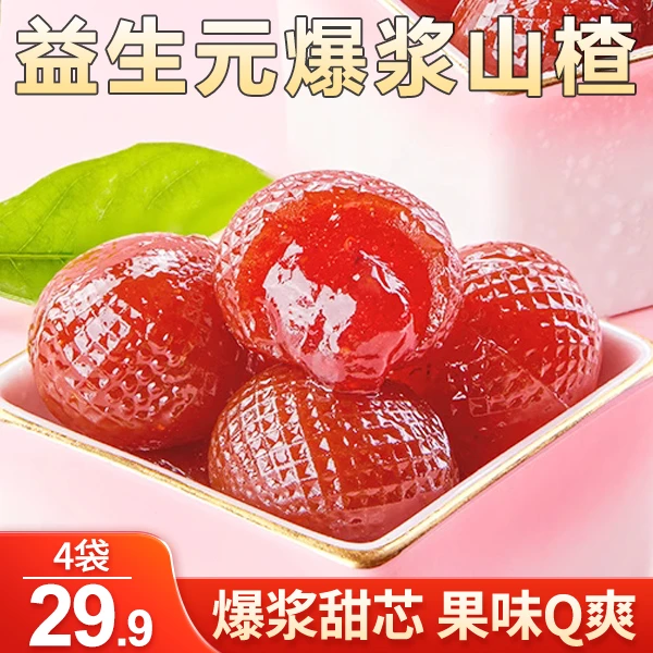 【多送一袋！29.9元4袋】益生元爆浆山楂 醇香丝滑 清爽酸甜 100g/袋