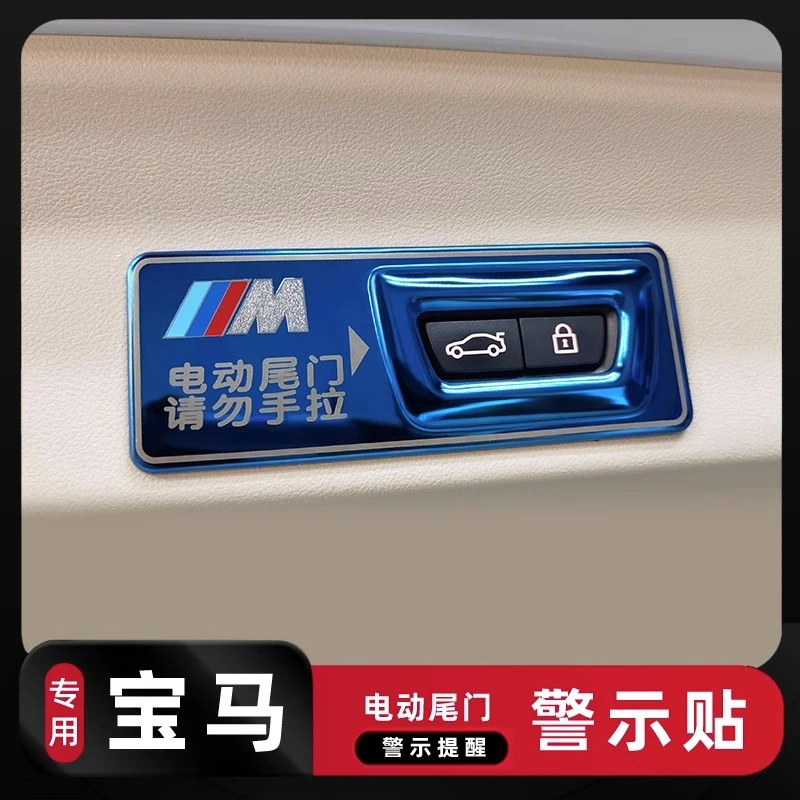 适用宝马电动尾门警示贴新3系5系X1X3X2X5车内饰改装饰用品提示贴