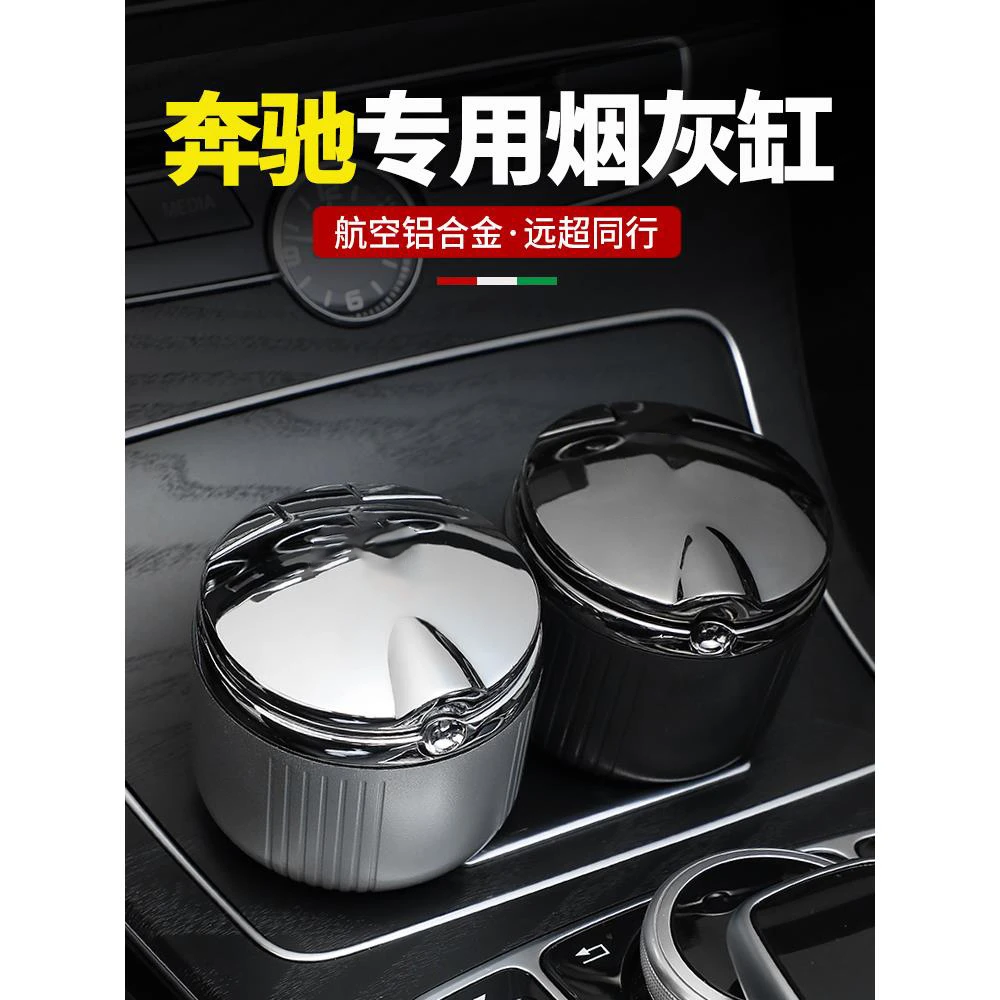 适用奔驰车载烟灰缸原厂E300L车内GLC C260L装饰品C200专用GLE350