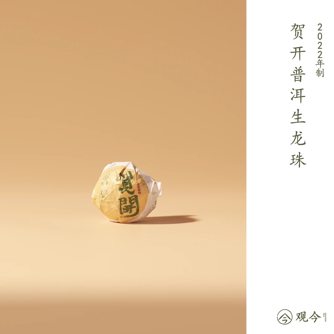 【直播享专属价】2022 贺开龙珠 普洱生茶 6.5克单颗装