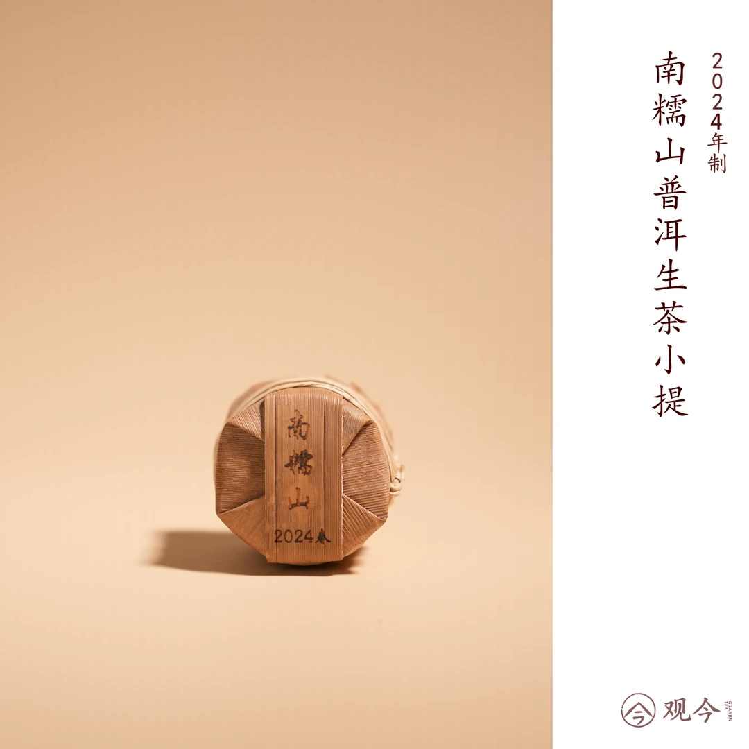 觀今【2024年春 南糯山】普洱生茶 mini小提49克